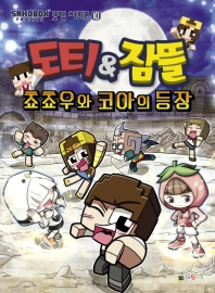 도티&잠뜰: 쵸쵸우와 코아의 등장